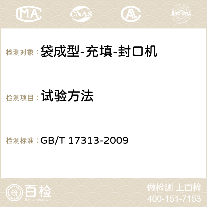 试验方法 GB/T 17313-2009 袋成型-充填-封口机通用技术条件