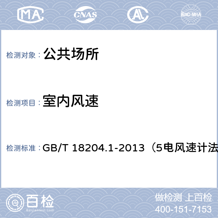 室内风速 公共场所卫生检验方法 第1部分：物理因素 GB/T 18204.1-2013（5电风速计法）