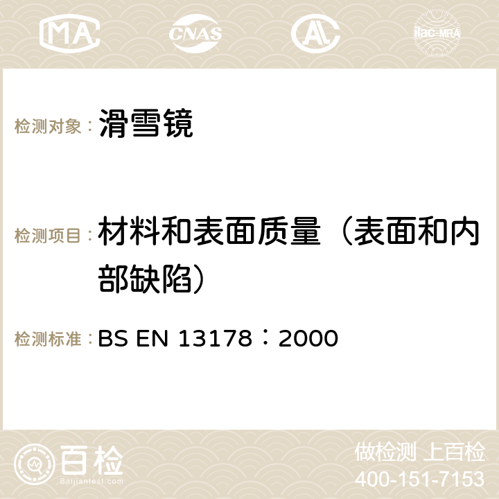 材料和表面质量（表面和内部缺陷） 个人眼护具-雪上驾驶用眼护具 BS EN 13178：2000 5.7