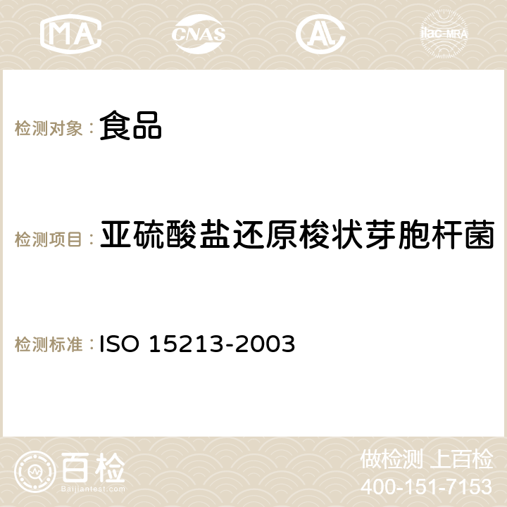 亚硫酸盐还原梭状芽胞杆菌 15213-2003 食品和饲料微生物学 厌氧条件下产硫菌计数的通用检测方法 ISO 