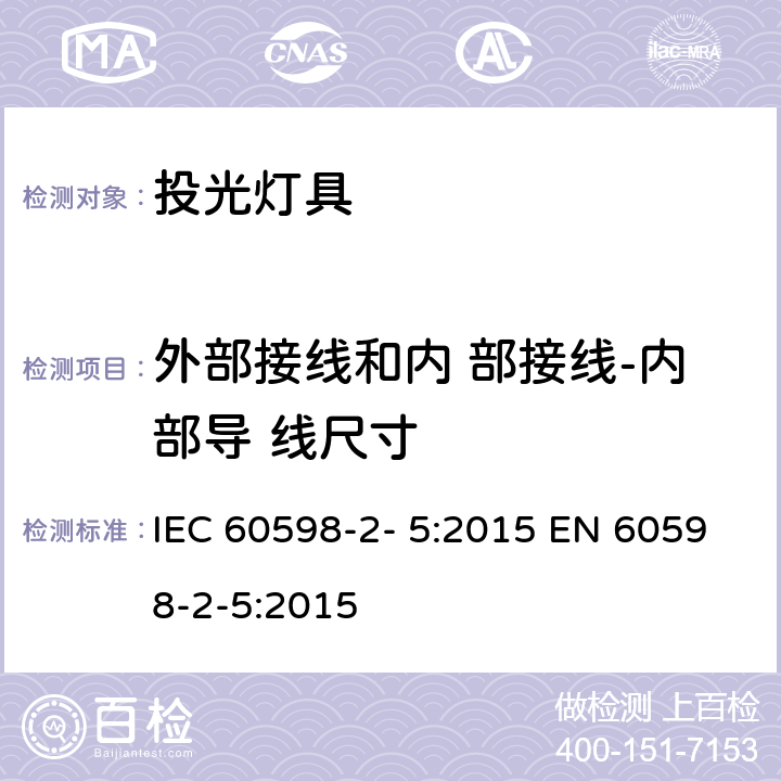 外部接线和内 部接线-内部导 线尺寸 灯具 第2-5 部分：特殊要求 投光灯具 IEC 60598-2- 5:2015 EN 60598-2-5:2015 5.10