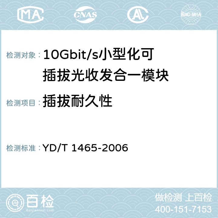 插拔耐久性 10Gb/s 小型化可插拔光收发合一模块技术条件 YD/T 1465-2006 10.2.2