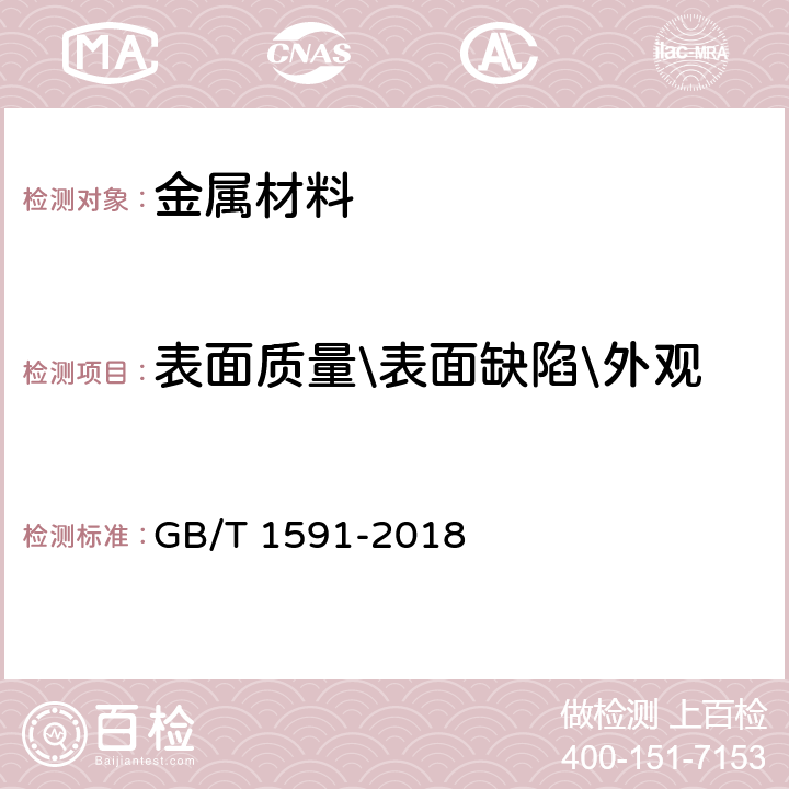 表面质量\表面缺陷\外观 低合金高强度结构钢 GB/T 1591-2018 8.1