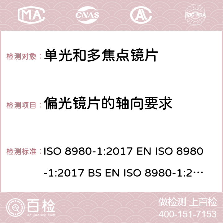 偏光镜片的轴向要求 眼科光学-未割边镜片-第1部分：单光和多焦点镜片规范 ISO 8980-1:2017 EN ISO 8980-1:2017 BS EN ISO 8980-1:2017 5.4