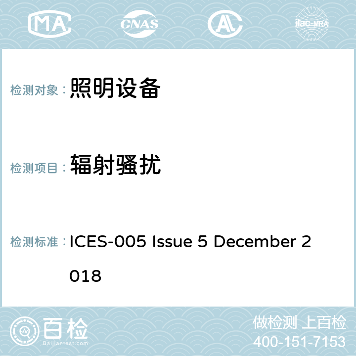 辐射骚扰 照明设备 ICES-005 Issue 5 December 2018 6