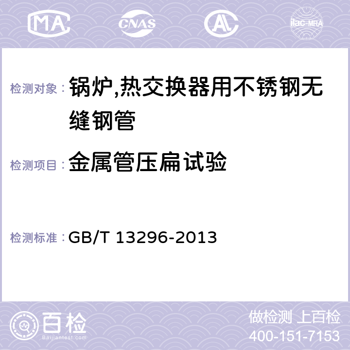 金属管压扁试验 GB/T 13296-2013 【强改推】锅炉、热交换器用不锈钢无缝钢管