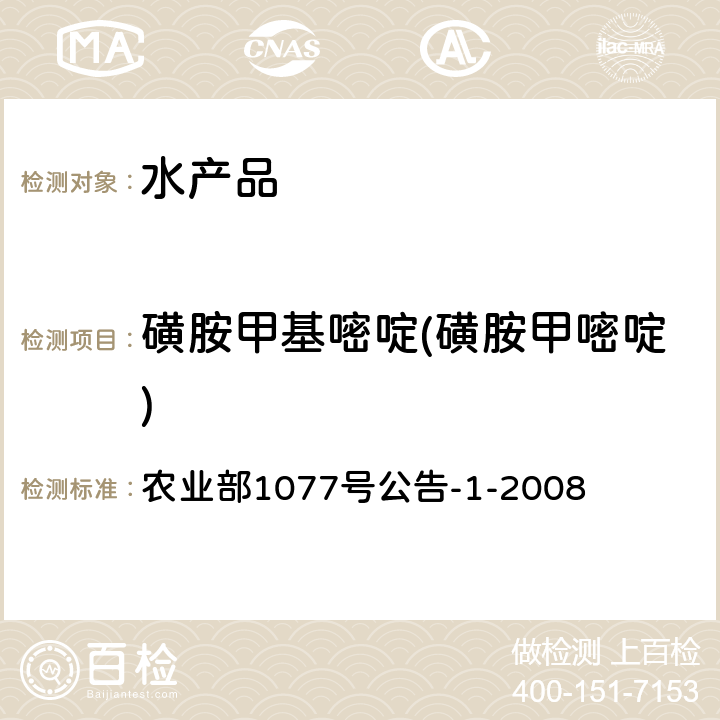 磺胺甲基嘧啶(磺胺甲嘧啶) 水产品中17种磺胺类及15种喹诺酮类药物残留量的测定 液相色谱-串联质谱法 农业部1077号公告-1-2008