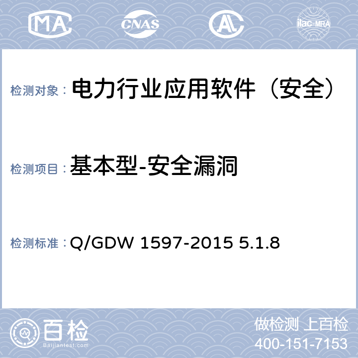 基本型-安全漏洞 《国家电网公司应用软件系统通用安全要求》 Q/GDW 1597-2015 5.1.8