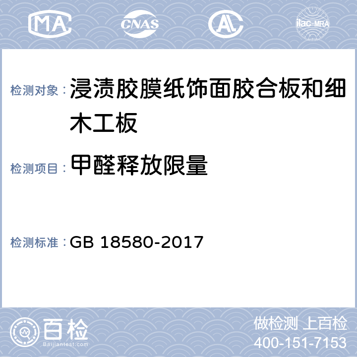 甲醛释放限量 室内装饰装修材料 人造板及其制品中甲醛释放限量 GB 18580-2017 6.3.16