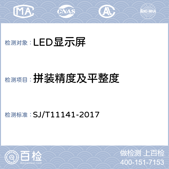 拼装精度及平整度 发光二极管（LED）显示屏通用规范 SJ/T11141-2017 6.7