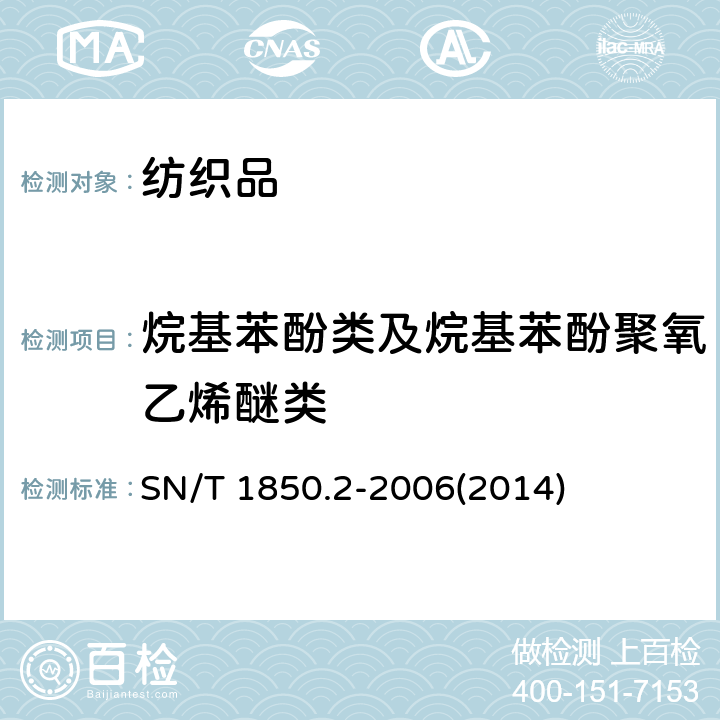 烷基苯酚类及烷基苯酚聚氧乙烯醚类 纺织品中烷基苯酚类及烷基苯酚聚氧乙烯醚类的测定 第2部分:高效率液相色谱-质谱法 SN/T 1850.2-2006(2014)