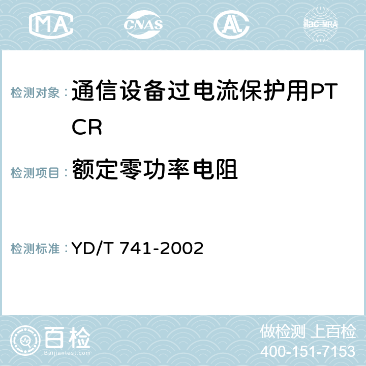 额定零功率电阻 通信设备过电流保护用正温度系数（PTC）热敏电阻器技术要求 YD/T 741-2002 7.1