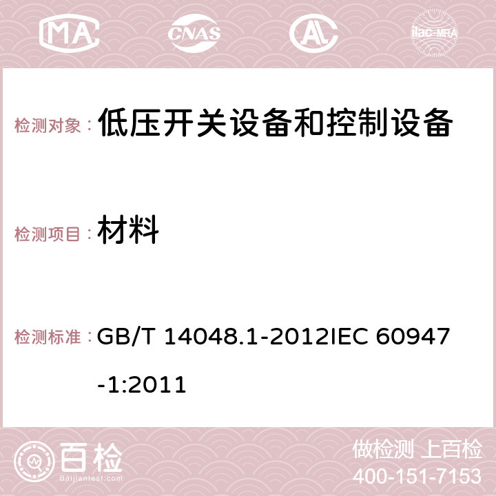 材料 低压开关设备和控制设备第一部分： 总则 GB/T 14048.1-2012
IEC 60947-1:2011 8.2.1