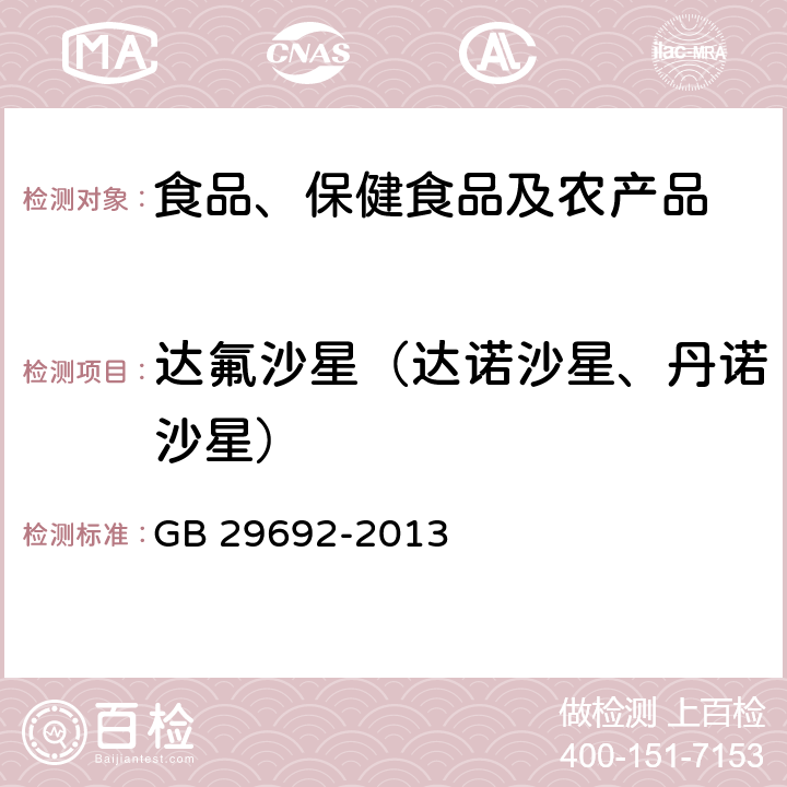达氟沙星（达诺沙星、丹诺沙星） 食品安全国家标准 牛奶中喹诺酮类药物多残留的测定 高效液相色谱法 GB 29692-2013