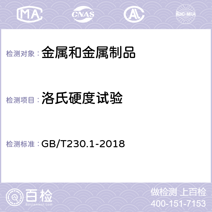 洛氏硬度试验 金属材料 洛氏硬度试验 第1部分：试验方法 GB/T230.1-2018