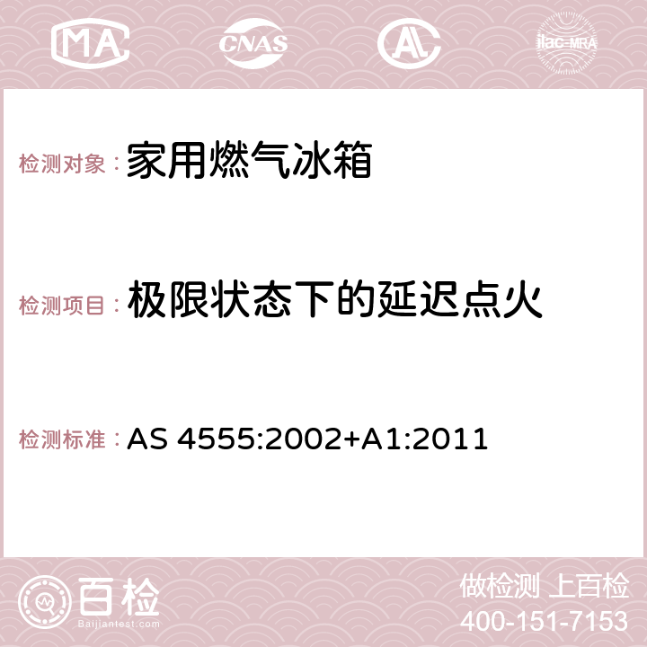 极限状态下的延迟点火 家用燃气冰箱 AS 4555:2002+A1:2011 4.6