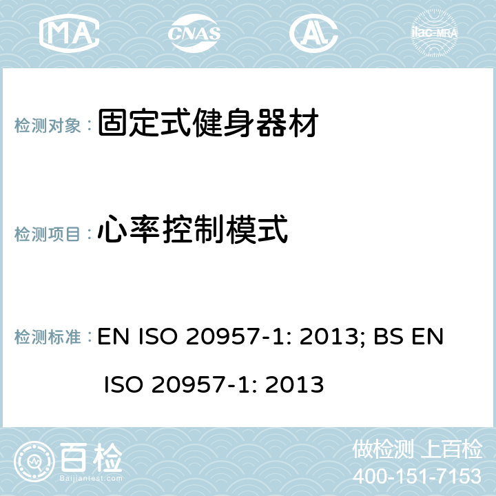 心率控制模式 固定式健身器材 第1部分：通用安全要求和试验方法 EN ISO 20957-1: 2013; BS EN ISO 20957-1: 2013 条款5.12,6.15