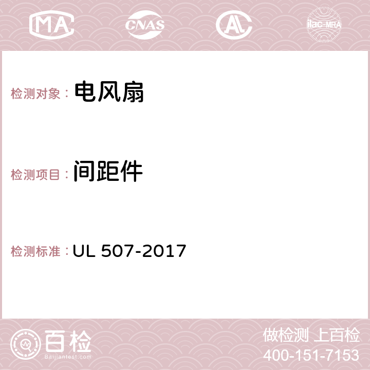 间距件 电风扇标准 UL 507-2017 30