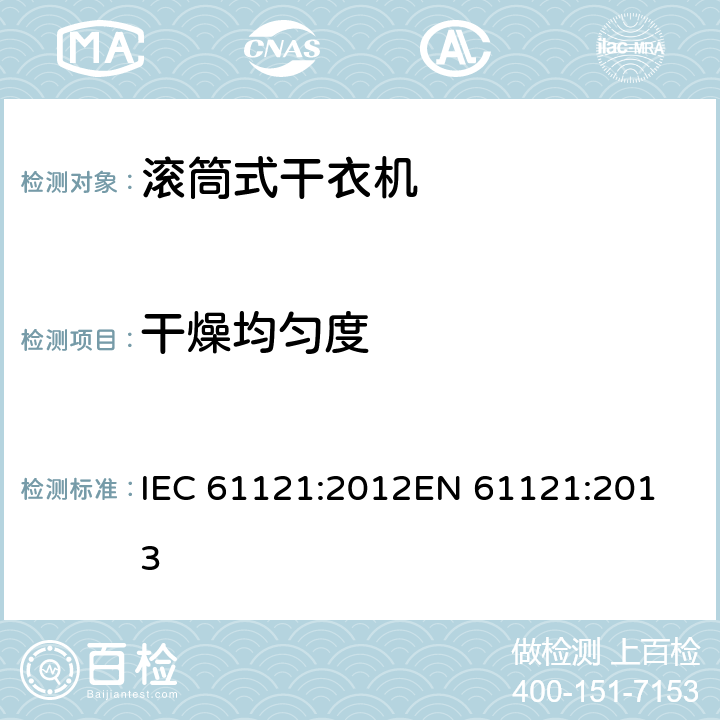 干燥均匀度 家用滚筒式干衣机 性能测试方法 IEC 61121:2012
EN 61121:2013 8.5
