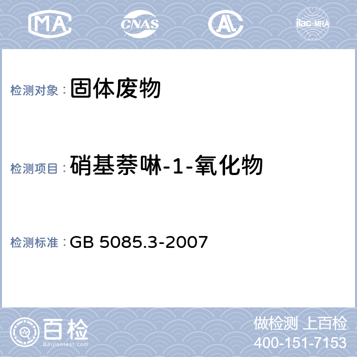 硝基萘啉-1-氧化物 危险废物鉴别标准 浸出毒性鉴别 GB 5085.3-2007 附录K