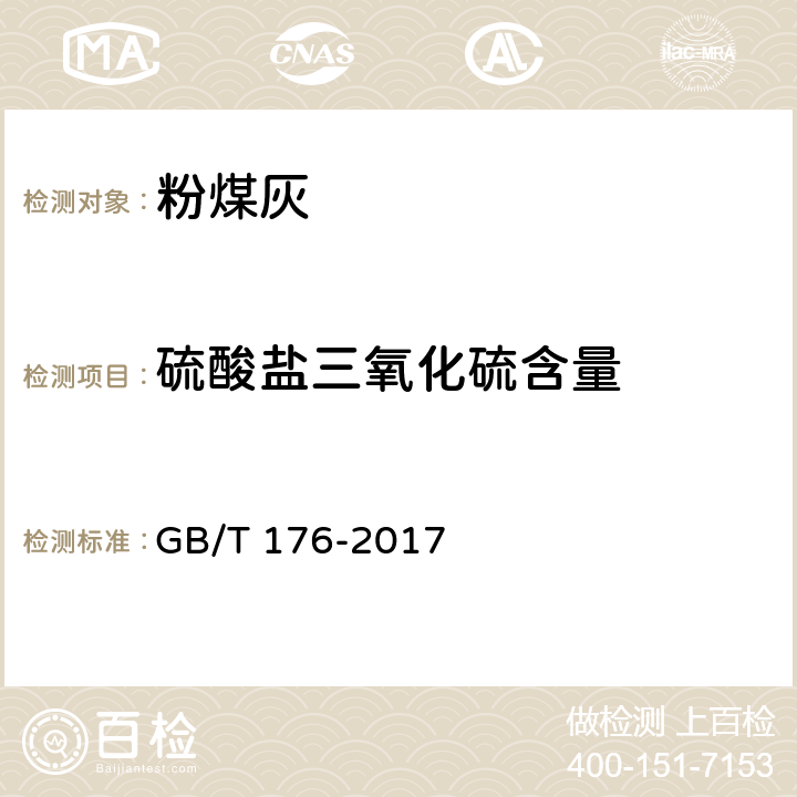 硫酸盐三氧化硫含量 《水泥化学分析方法》 GB/T 176-2017 6.5