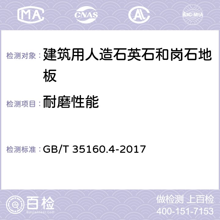 耐磨性能 合成石材试验方法 第4部分：耐磨性的测定 GB/T 35160.4-2017 6.3
