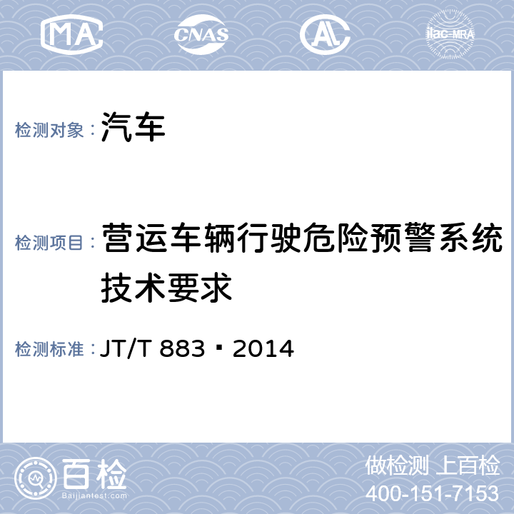 营运车辆行驶危险预警系统技术要求 营运车辆行驶危险预警系统技术要求和试验方法 JT/T 883—2014