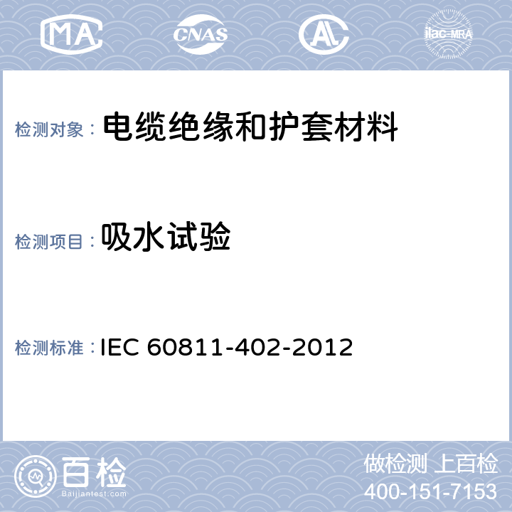 吸水试验 《电缆和光缆绝缘和护套材料通用试验方法 第402部分: 通用试验方法 吸水试验》 IEC 60811-402-2012 9