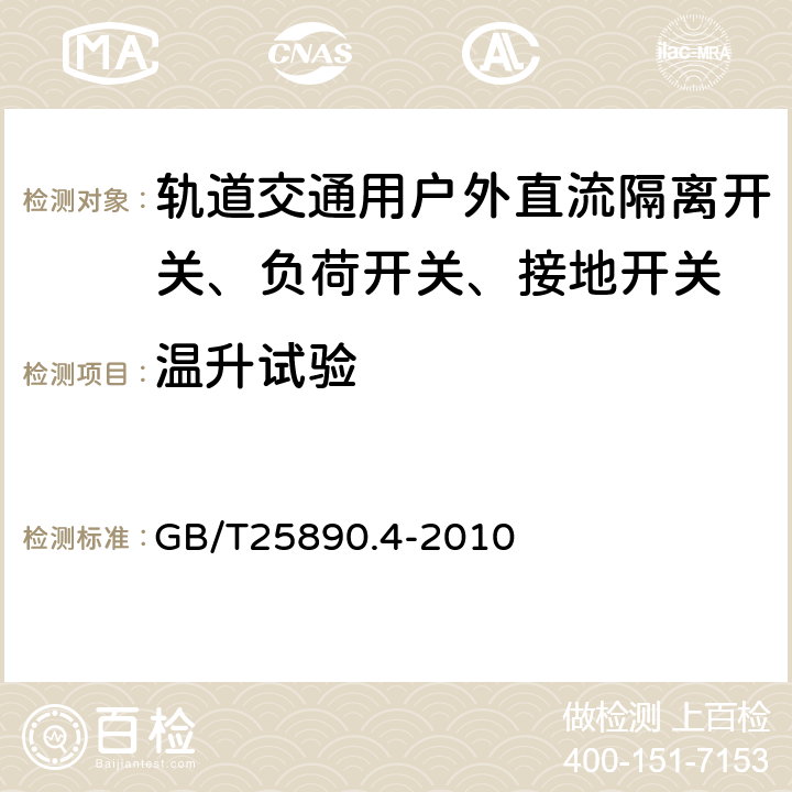 温升试验 轨道交通 地面装置 直流开关设备 第4部分：户外直流隔离开关、负荷开关和接地开关 GB/T25890.4-2010 7.4、8.3.4