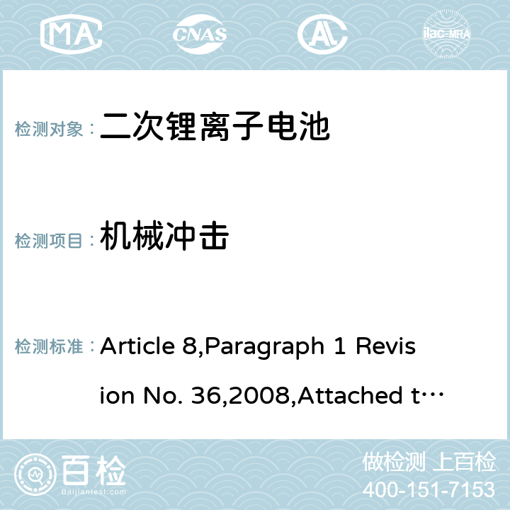 机械冲击 日本电器和材料安全法 Article 8,Paragraph 1 Revision No. 36,2008,Attached table 9 3 (3)