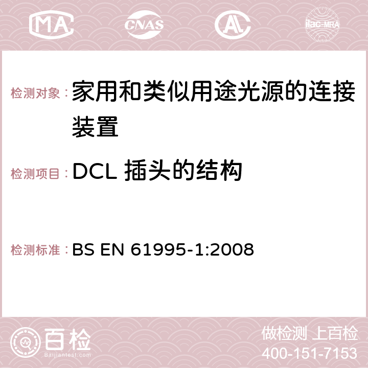 DCL 插头的结构 家用和类似用途灯具连接设备-第1部分：一般要求 BS EN 61995-1:2008 14