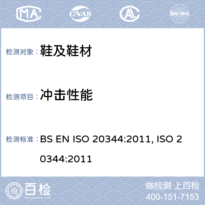 冲击性能 个人防护设备.鞋靴的试验方法 BS EN ISO 20344:2011, ISO 20344:2011 5.4