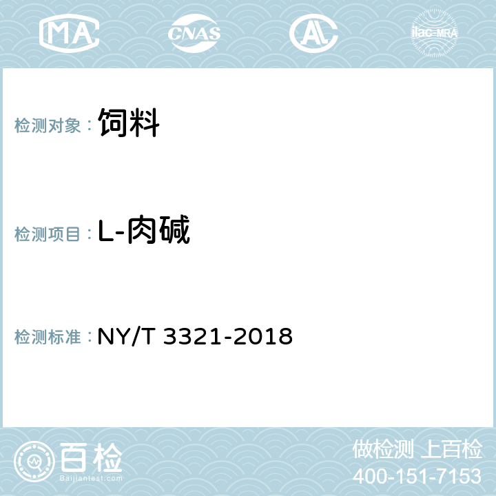 L-肉碱 饲料中L-肉碱的测定 NY/T 3321-2018 4