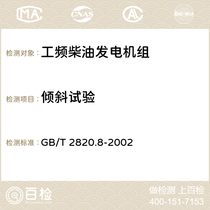 倾斜试验 往复式内燃机驱动的交流发电机组 - 第8部分:低功率发电机组的要求和试验 GB/T 2820.8-2002 6.1.1a