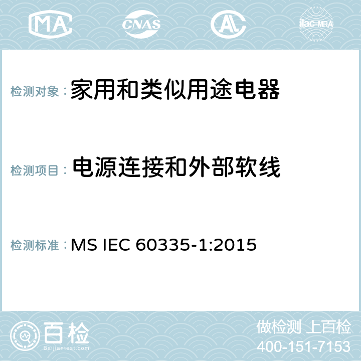 电源连接和外部软线 家用和类似用途电器的安全 第1部分：通用要求 MS IEC 60335-1:2015 25