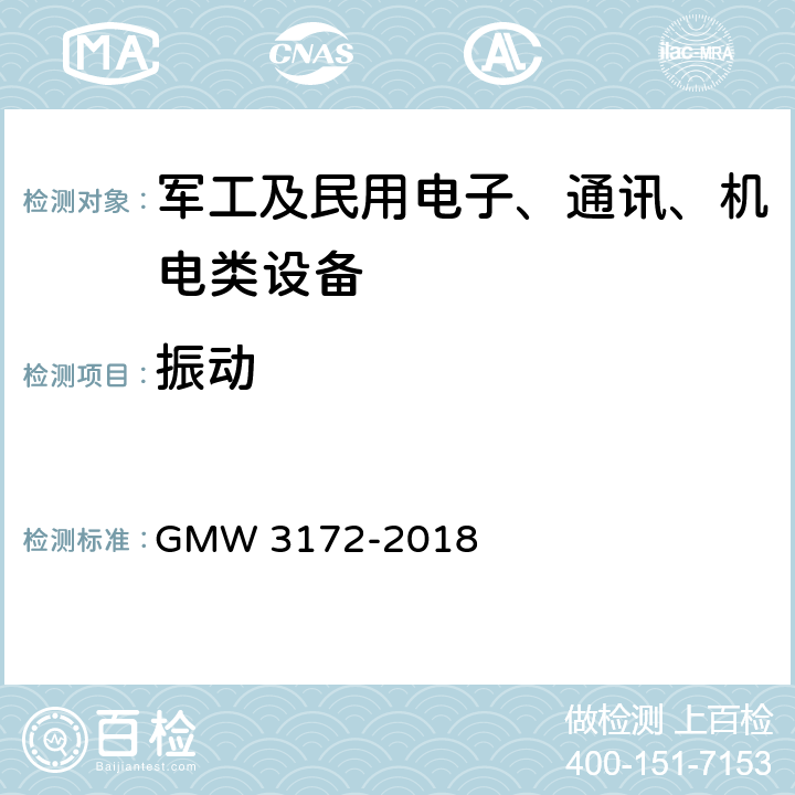 振动 电气/电子元件通用规范-环境/耐久性 GMW 3172-2018 6.8振动