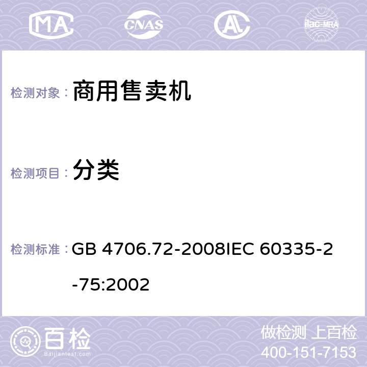 分类 家用和类似用途电器的安全商用售卖机的特殊要求 GB 4706.72-2008
IEC 60335-2-75:2002 6