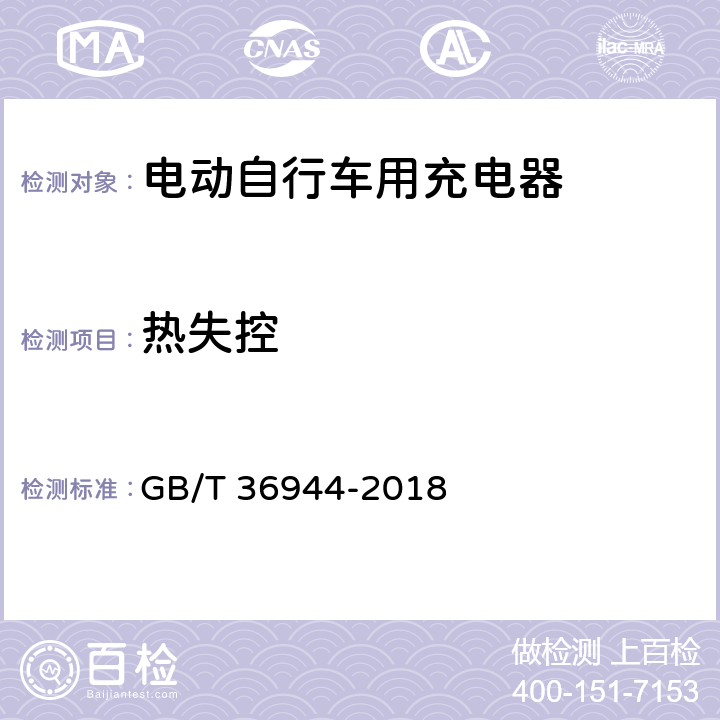 热失控 电动自行车用充电器技术要求 GB/T 36944-2018 6.3.8