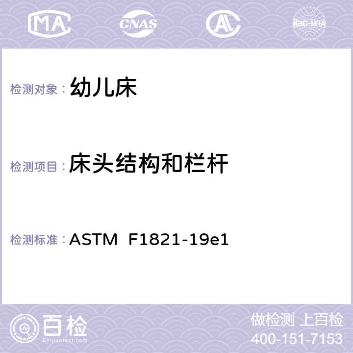 床头结构和栏杆 标准消费者安全规范幼儿床 ASTM F1821-19e1 条款6.5,7.5