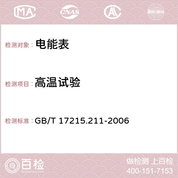 高温试验 交流电测量设备 通用要求、试验和试验条件 第11部分：测量设备 GB/T 17215.211-2006 6.3.1