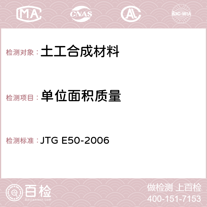 单位面积质量 公路土工合成材料试验规程 JTG E50-2006 T1111-2006