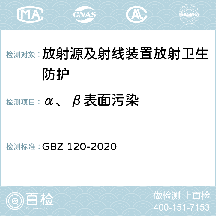 α、β表面污染 核医学放射防护要求 GBZ 120-2020