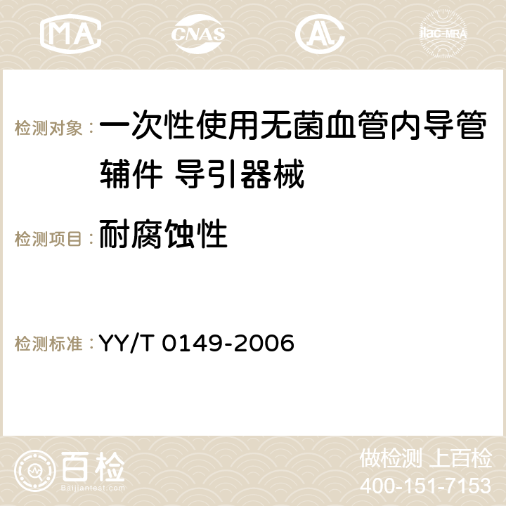 耐腐蚀性 YY/T 0149-2006 不锈钢医用器械 耐腐蚀性能试验方法