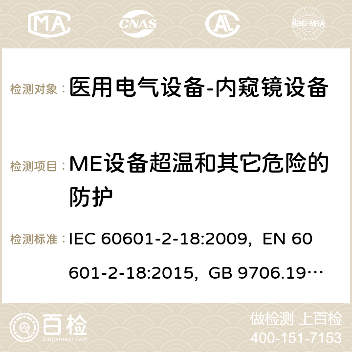 ME设备超温和其它危险的防护 医用电气设备.第2-18部分:内窥镜设备的基本安全和基本性能的特殊要求 IEC 60601-2-18:2009, EN 60601-2-18:2015, GB 9706.19-2000 201.11