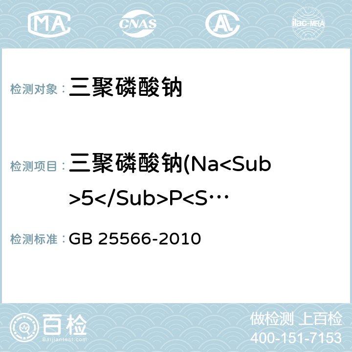 三聚磷酸钠(Na<Sub>5</Sub>P<Sub>3</Sub>O<Sub>10</Sub>) 食品安全国家标准 食品添加剂 三聚磷酸钠 GB 25566-2010 附录A.4