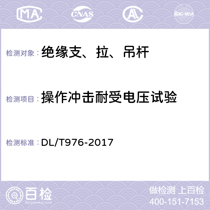 操作冲击耐受电压试验 带电作业工具、装置和设备预防性试验规程 DL/T976-2017 5.2