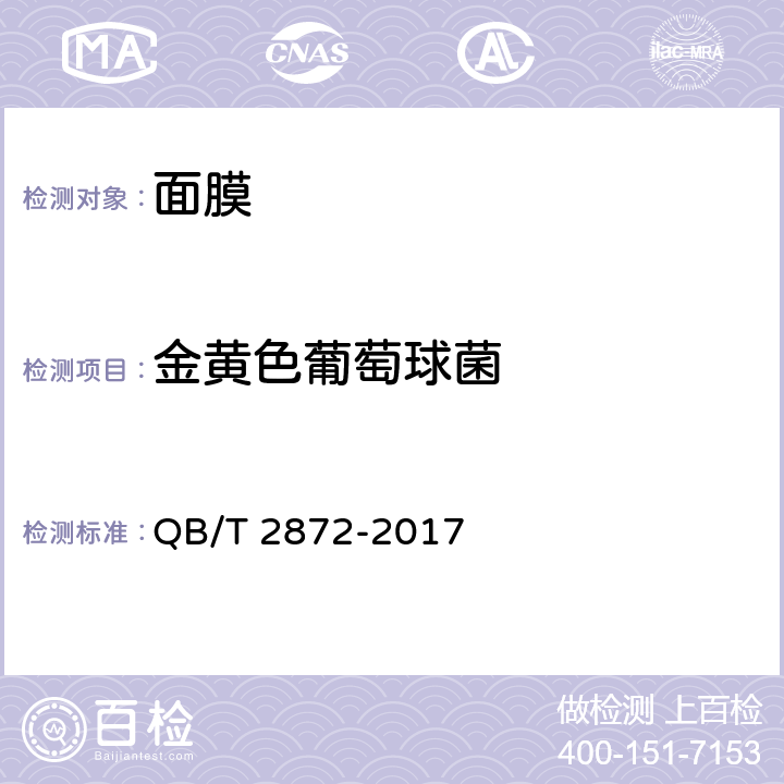 金黄色葡萄球菌 面膜 QB/T 2872-2017 6.3/《化妆品安全技术规范》（2015年版）