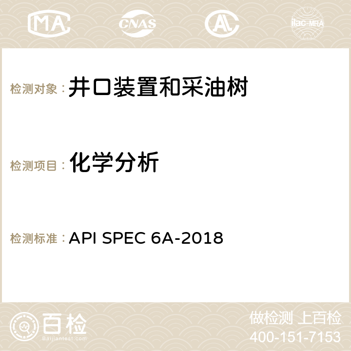 化学分析 井口装置和采油树设备规范 API SPEC 6A-2018 7.4.2.2.6