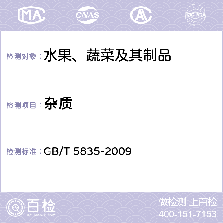 杂质 《干制红枣》 GB/T 5835-2009 6.2.5