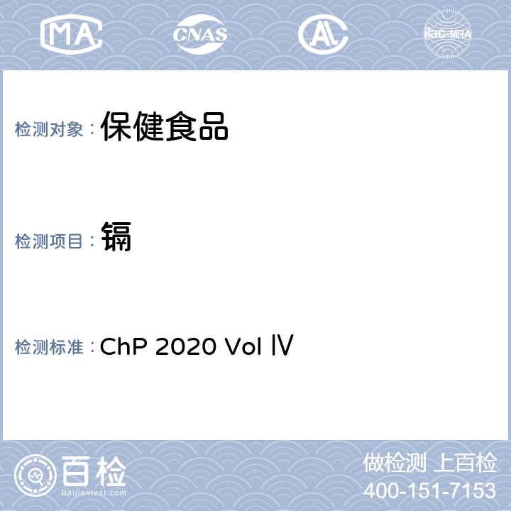 镉 中国药典2020年版四部 ChP 2020 Vol Ⅳ 2321